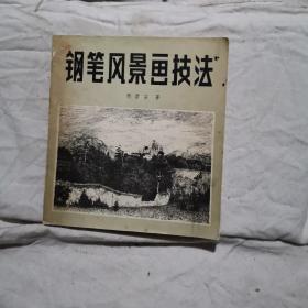 钢笔风景画技法