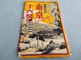 高级原色版明信片《南京十六景》　战前出版 16枚 14:9cm 袋装   南京城战争破坏