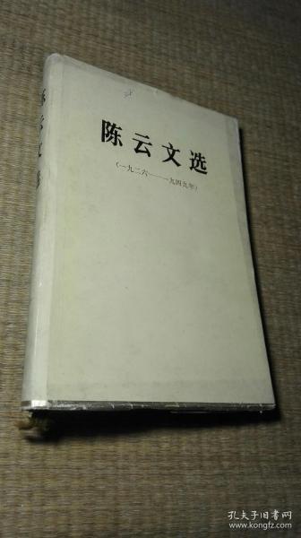 陈云文选 1926-1949 精装 小16开