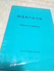 铸造用产品手册