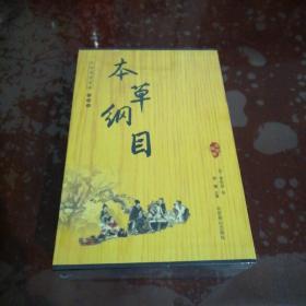 中国古典文化珍藏书系：本草纲目