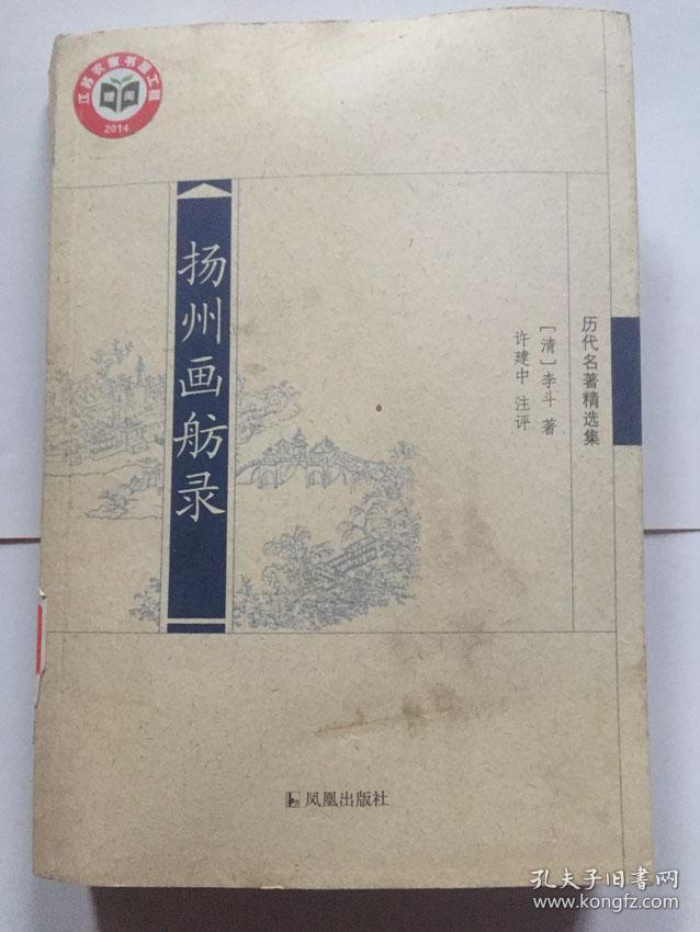 历代名著精选集：扬州画舫录/清]李斗 著 许建中注评