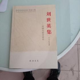 广西社会科学专家文集刘世英集