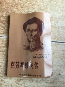 克劳塞维茨传