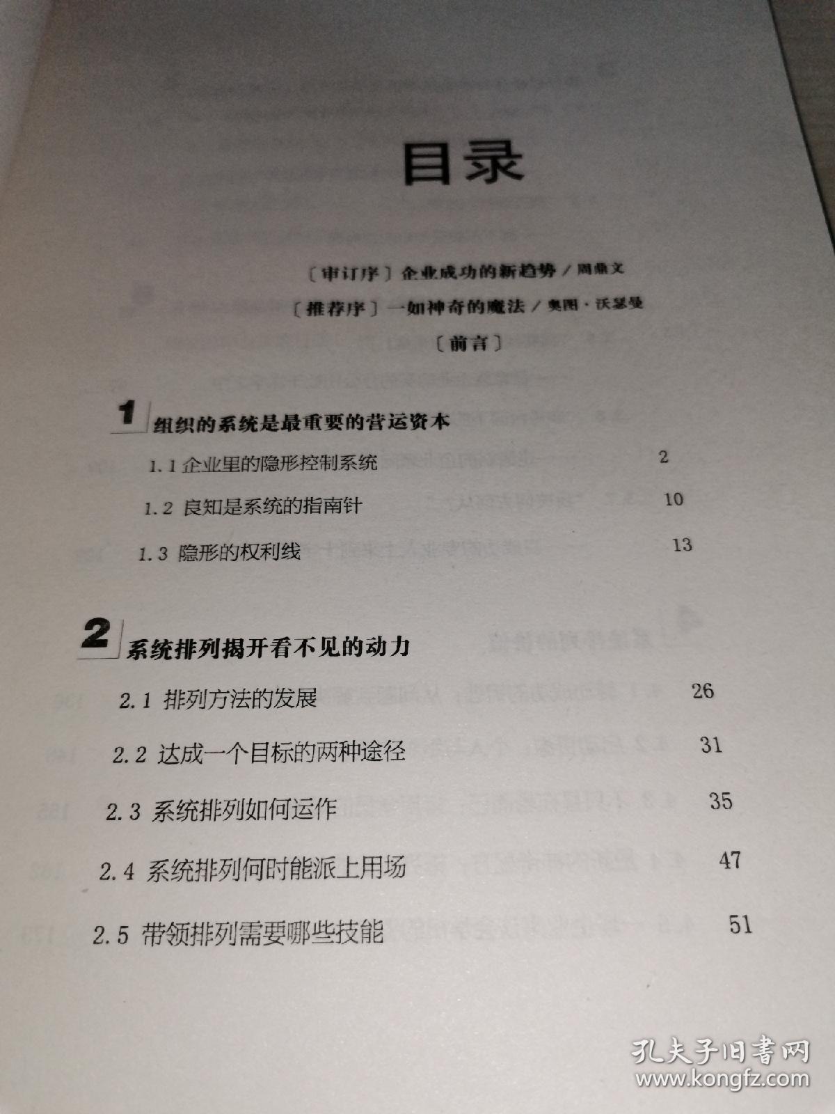 隐形的权利线：企业与组织的系统排列