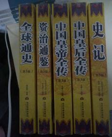 全球通史   资治通鉴   中国皇帝全传   中国皇后全传   史记《全5本一套》