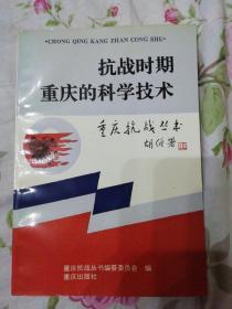 抗战时期重庆的科学技术