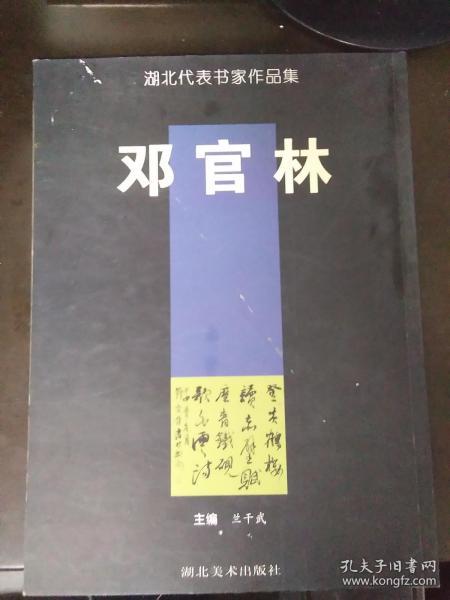 邓官林（签赠本）