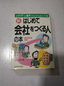 はじめて会社をつくる人の本 日文原版