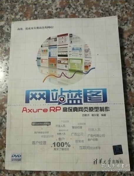 网站蓝图：Axure RP高保真网页原型制作