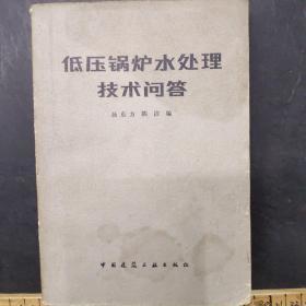低压锅炉水处理技术问答