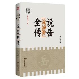 重温经典历史演义小说：说岳全传【西壹箱】