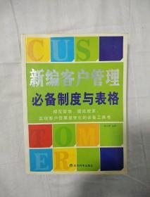 新编客户管理必备制度与表格