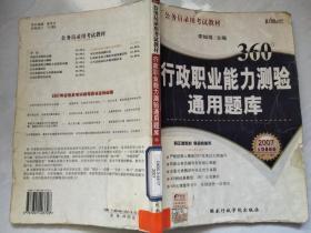 2007全国最新版公务员录用考试：行政职业能力测验通用题库