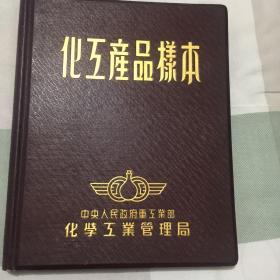 化工产品样本  50年代老样本