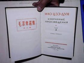 毛泽东选集（俄文版，全四册，精装）