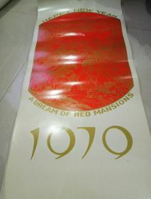 1979年挂历  华三川绘红楼梦人物  全14张