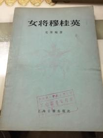 女将穆桂英