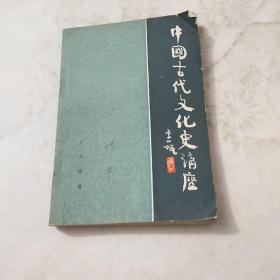 中国古代文化史讲座