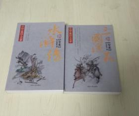 中国古典四大名著：水浒传 三国演义（珍藏版 全本）【西贰箱】