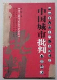 中国城市批判（带原配书签1枚）