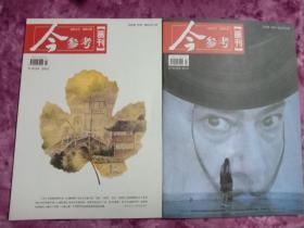 今参考画刊   2011－9、10两本合售