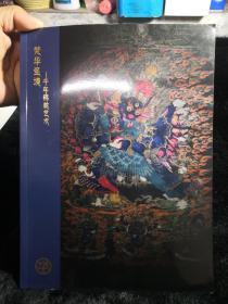 2020年1月3日一4日开拍：中鸿信梵华圣境千年佛教艺术拍卖会目录