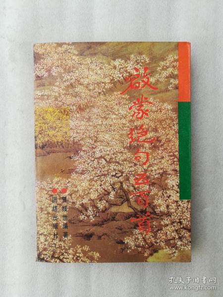 正版启蒙绝句五百首贺绥世编著团结出版社1991年12月一版一印馆藏书