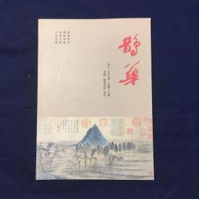 鹊华诗刊 2018年9月 总第16期