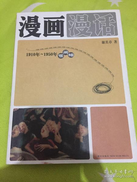 漫画漫话：1910年-1950年世间相