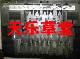 （照片底片）山西省合作社忻县分社同仁合影（等共26张.珍贵历史资料）1948年元旦.8寸