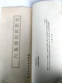 初拓城隍庙碑记（12开 1993年5月1版1印 江苏广陵古籍刻印社出版）