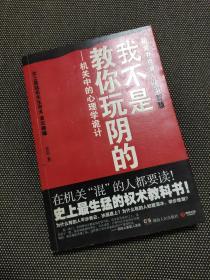 我不是教你玩阴的：机关中的心理学诡计