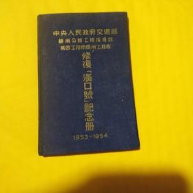 修复汉口号纪念册1954年。多名参加者签名。