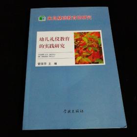 幼儿礼仪教育的实践研究