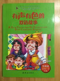 有声有色的双语故事：拓展篇（适用1.2年级）（附光盘1张）