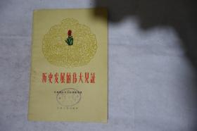 1960年一版一印，《历史发展的伟大见证-天津市人民公社调查报告》，早期馆藏