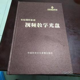 长松组织系统:视频教学光盘(第一张光盘)