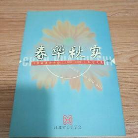 春华秋实一一江苏省美学学会(1981一2001)纪念文集