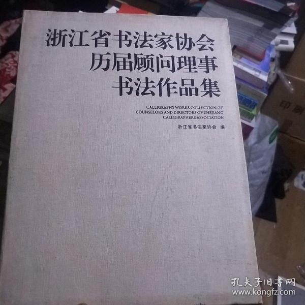 浙江省书法家协会历届顾问理事书法作品集,,