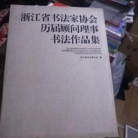 浙江省书法家协会历届顾问理事书法作品集,,