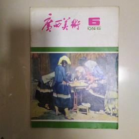 广西美术1984/5