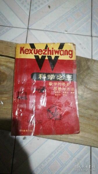 科学之王 数学的历史、思想与方法