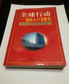 全球行动----迎接人口老龄化联合国老龄话题文件汇总一版一印