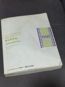 西方哲学史：从苏格拉底到萨特及其后