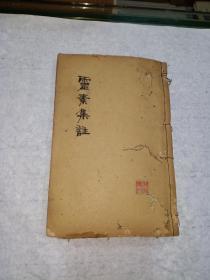 《灵素集注 》2册合订 共十二卷