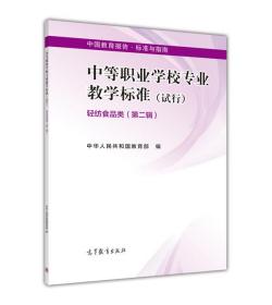 中等职业学校专业教学标准 轻纺食品类（第>