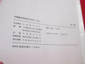 中国唐史学会会刊（第三十七期）