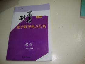 2020北京版-新高考数学题型热点汇析- 数学一轮复习讲义