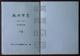 胶州市志（1987-2013）征求意见稿 下卷